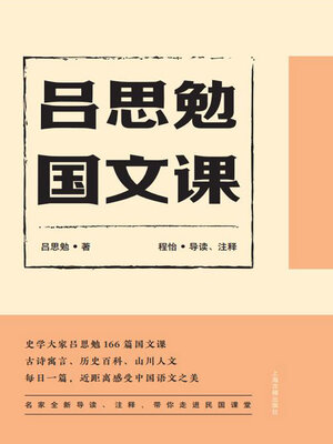 cover image of 吕思勉国文课